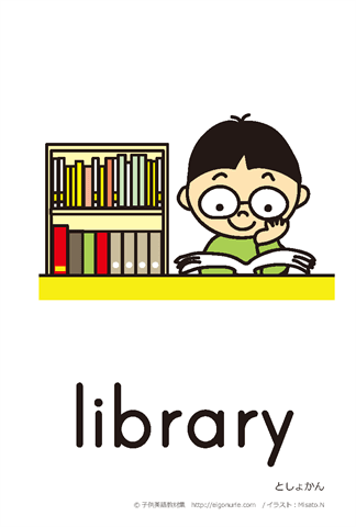 英語絵カード /図書館