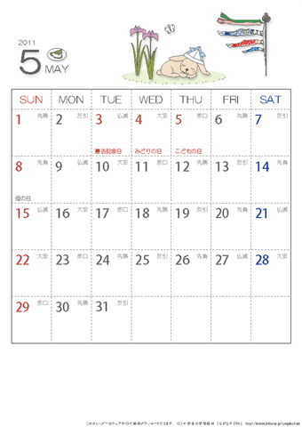 【5月】六曜入りカレンダー2011