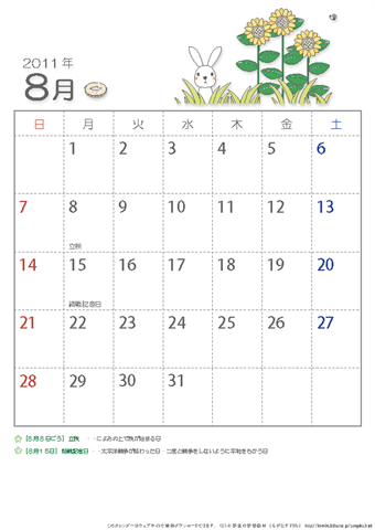 【8月】子供用カレンダー2011 