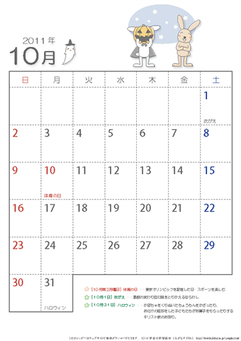 【10月】子供用カレンダー2011