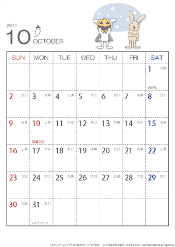 【10月】六曜入りカレンダー2011