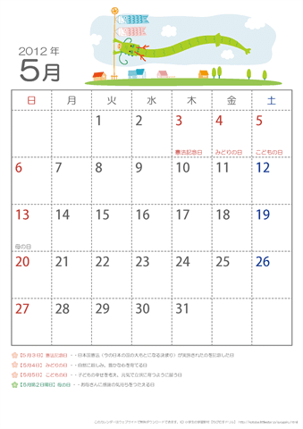 2012年かわいいカレンダー【5月】子ども用
