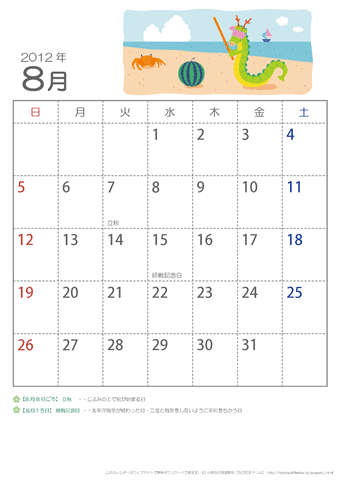 【8月】子ども用カレンダー2012