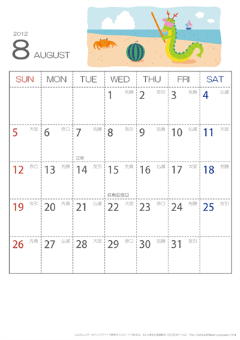 【8月】六曜入りカレンダー2012