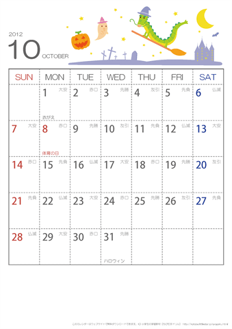 【10月】六曜入りカレンダー2012