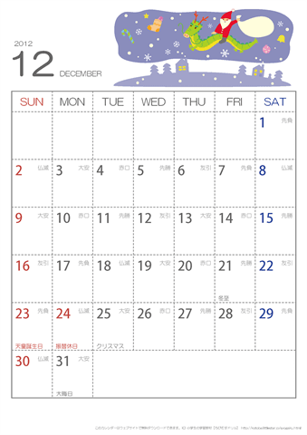 【12月】六曜入りカレンダー2012