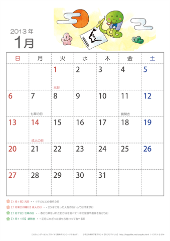 2013年1月かわいい へびのイラスト入りカレンダー　幼児～子供用