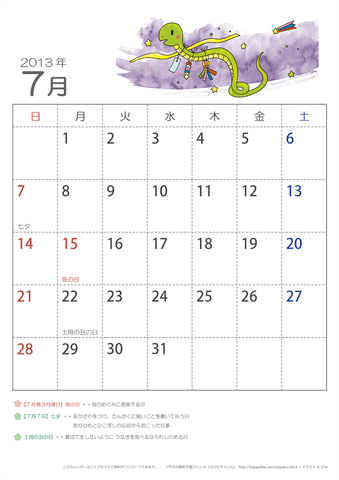 2013年7月かわいい へびのイラスト入りカレンダー　幼児～子供用