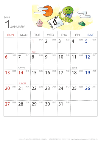 2013年１月　（六曜入り）大安カレンダー