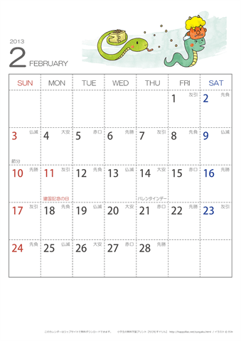 2013年２月　（六曜入り）大安カレンダー