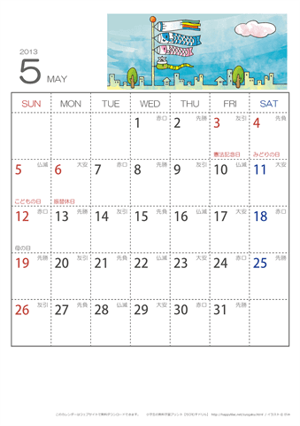 2013年５月　（六曜入り）大安カレンダー