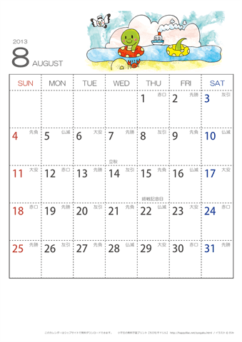2013年８月　（六曜入り）大安カレンダー