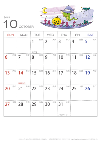 2013年１０月　（六曜入り）大安カレンダー