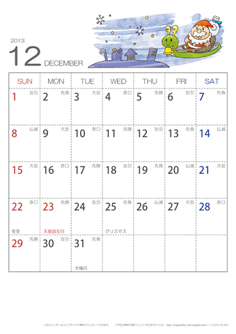 2013年１２月　（六曜入り）大安カレンダー