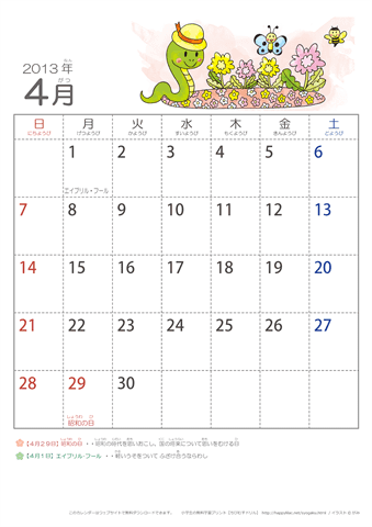 2013年4月かわいい へびのイラスト入りカレンダー　幼児用（ふりがなつき）
