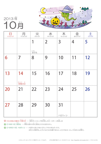 2013年10月かわいい へびのイラスト入りカレンダー　幼児用（ふりがなつき）
