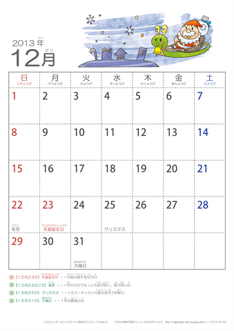 2013年12月かわいい へびのイラスト入りカレンダー　幼児用（ふりがなつき）