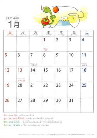 2014年1月かわいい へびのイラスト入りカレンダー　幼児用（ふりがなつき）