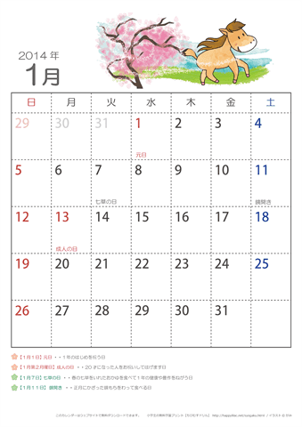 2014年1月かわいい うまのイラスト入りカレンダー　幼児～子供用