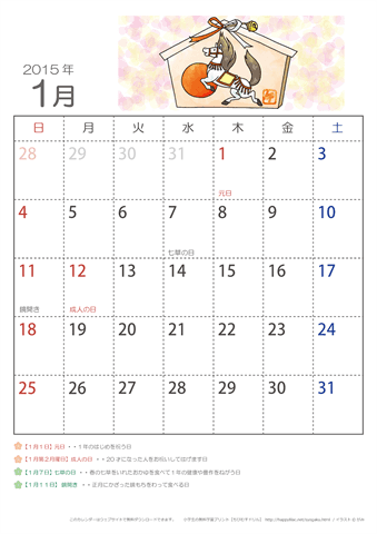2015年1月かわいい うまのイラスト入りカレンダー　幼児～子供用