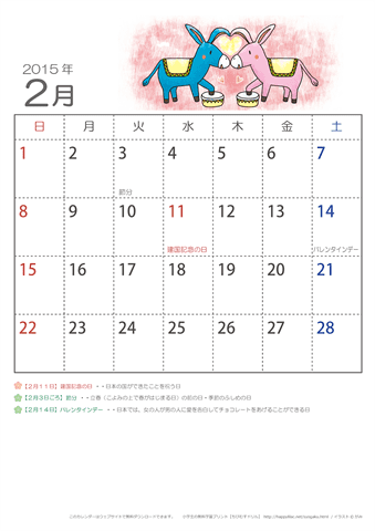 2015年2月かわいい うまのイラスト入りカレンダー　幼児～子供用