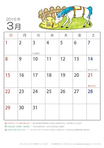 2015年3月かわいい うまのイラスト入りカレンダー　幼児～子供用