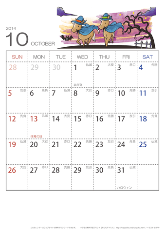 2014年１０月　（六曜入り）大安カレンダー