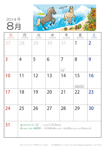 2014年8月かわいい うまのイラスト入りカレンダー　幼児用（ふりがなつき）
