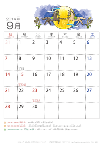 2014年9月かわいい うまのイラスト入りカレンダー　幼児用（ふりがなつき）