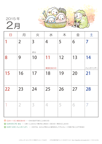 2015年2月かわいい ひつじのイラスト入りカレンダー　幼児～子供用