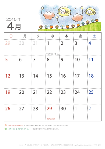2015年4月かわいい ひつじのイラスト入りカレンダー　幼児～子供用