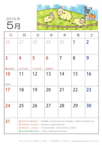 2015年5月かわいい ひつじのイラスト入りカレンダー　幼児～子供用