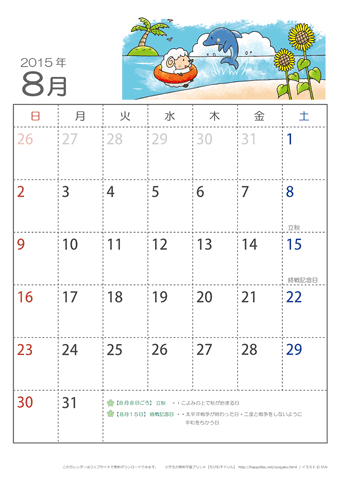 2015年8月かわいい ひつじのイラスト入りカレンダー　幼児～子供用