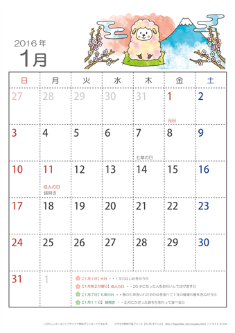 2016年1月かわいい ひつじのイラスト入りカレンダー　幼児～子供用