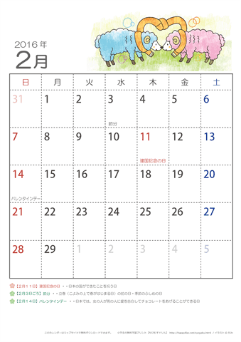 2016年2月かわいい ひつじのイラスト入りカレンダー　幼児～子供用