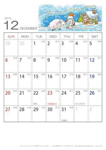 2015年１２月　（六曜入り）大安カレンダー