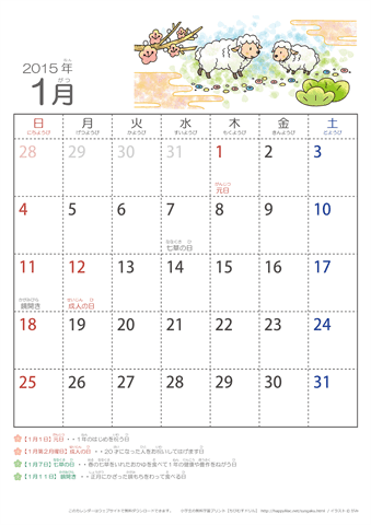 2015年1月かわいい ひつじのイラスト入りカレンダー　幼児用（ふりがなつき）