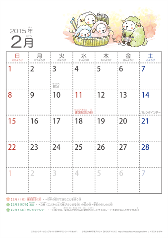 2015年2月かわいい ひつじのイラスト入りカレンダー　幼児用（ふりがなつき）