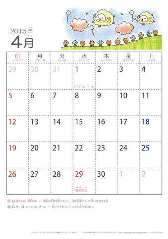 2015年4月かわいい ひつじのイラスト入りカレンダー　幼児用（ふりがなつき）