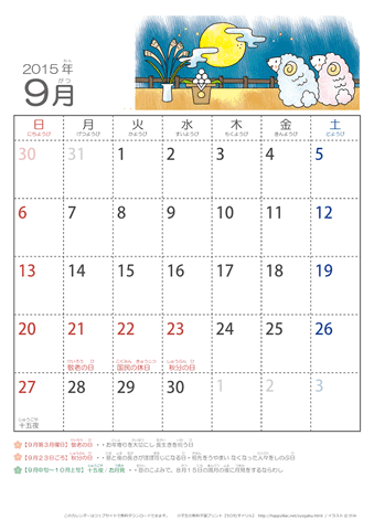 2015年9月かわいい ひつじのイラスト入りカレンダー　幼児用（ふりがなつき）