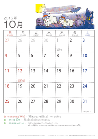 2015年10月かわいい ひつじのイラスト入りカレンダー　幼児用（ふりがなつき）