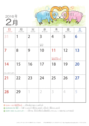2016年2月かわいい ひつじのイラスト入りカレンダー　幼児用（ふりがなつき）