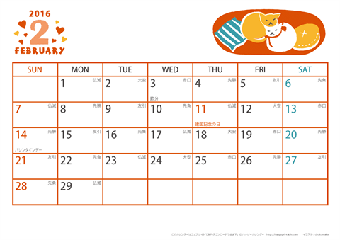 【2016年２月】　猫のイラスト A4横 カレンダー