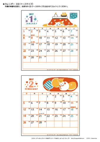 2017（2018）年 卓上カレンダー【猫のイラスト・ＣＤサイズ・六曜入り】無料ダウンロード・印刷