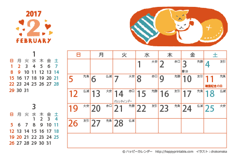 【2017年２月】　猫のイラスト　カレンダー　はがきサイズ