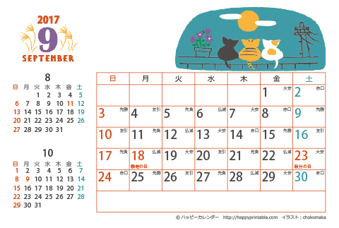 【2017年９月】　猫のイラスト　カレンダー　はがきサイズ