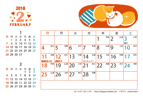 【2018年２月】　猫のイラスト　カレンダー　はがきサイズ