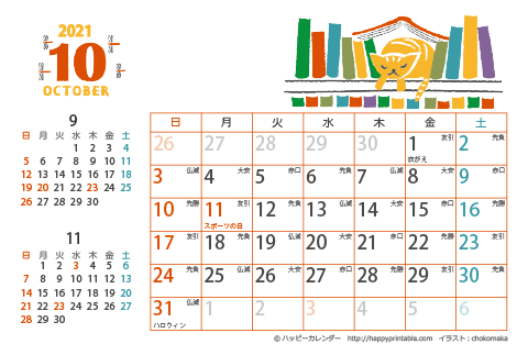 【2021年１０月】　猫のイラスト　カレンダー　はがきサイズ