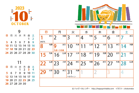 【2023年１０月】　猫のイラスト　カレンダー　はがきサイズ