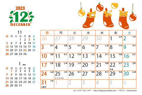 【2023年１２月】　猫のイラスト　カレンダー　はがきサイズ